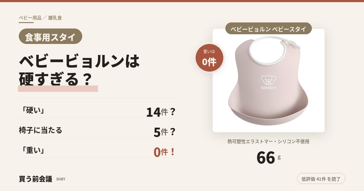 食事用スタイは、硬さを子どもが許すかどうかで決まります